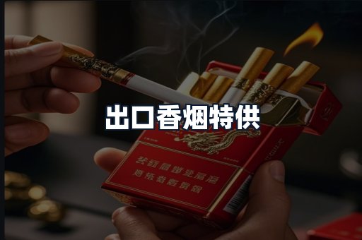 出口香烟特供