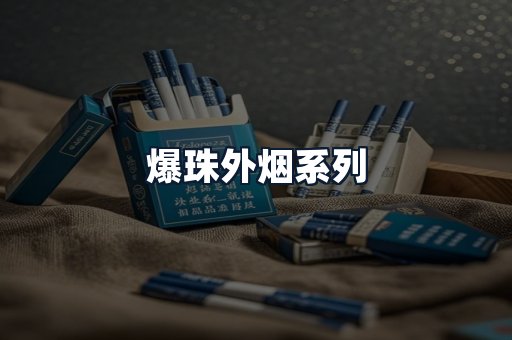 爆珠外烟系列
